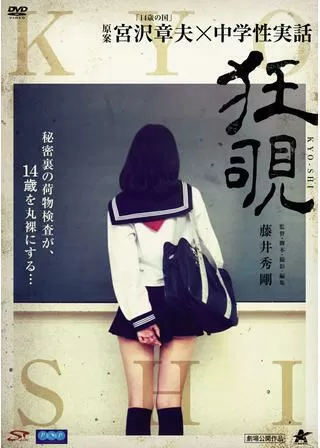 狂覗のポスター