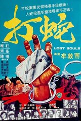 打蛇のポスター