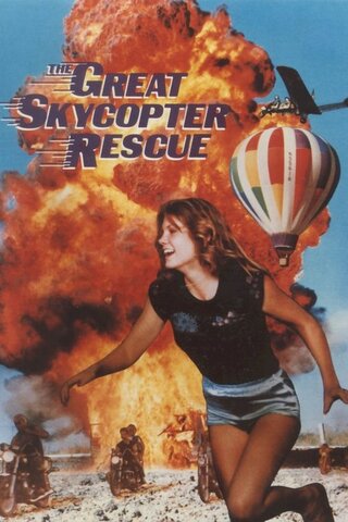 スカイ・ボンバー/空対地!白昼の市街戦のポスター