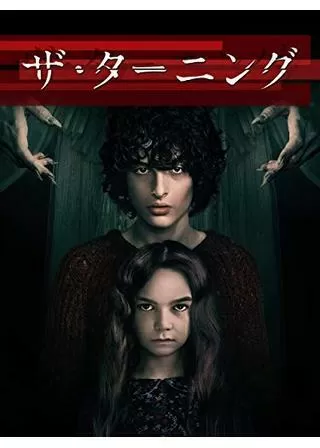 ザ・ターニングのポスター