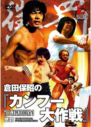 倉田保昭の カンフー大作戦のポスター