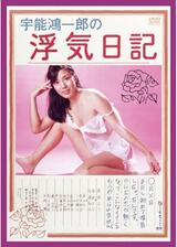 宇能鴻一郎の浮気日記のポスター