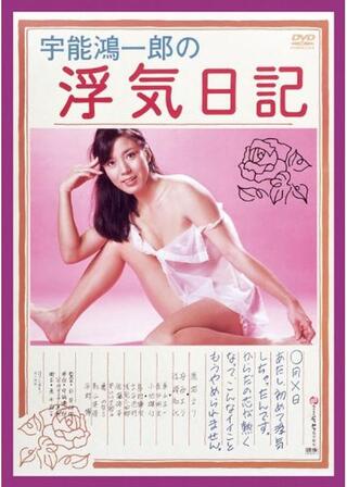 宇能鴻一郎の浮気日記のポスター