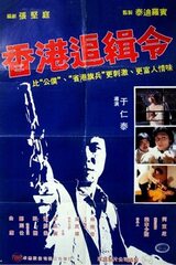復讐の挽歌のポスター