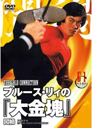ブルース・リィの 大金塊のポスター