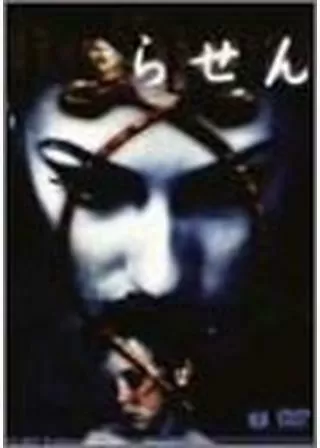 らせんのポスター