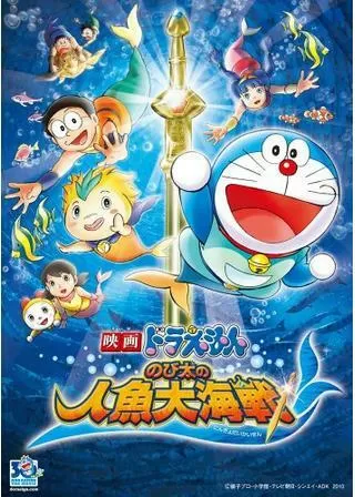 映画ドラえもん のび太の人魚大海戦のポスター
