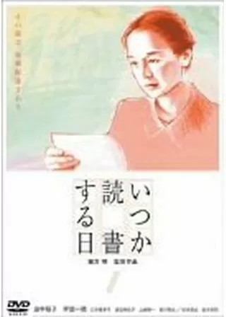 いつか読書する日のポスター