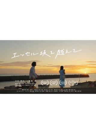 エッセル坂を越えてのポスター