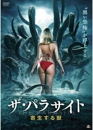 ザ・パラサイト 寄生する獣のポスター