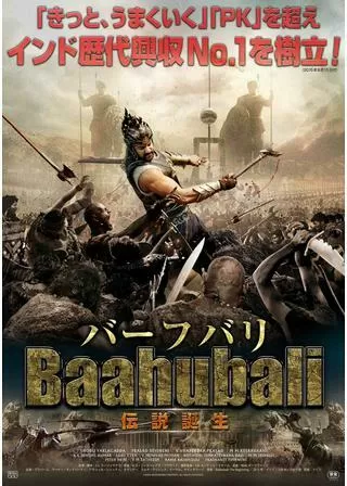 バーフバリ 伝説誕生のポスター