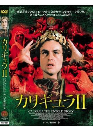 カリギュラⅡのポスター