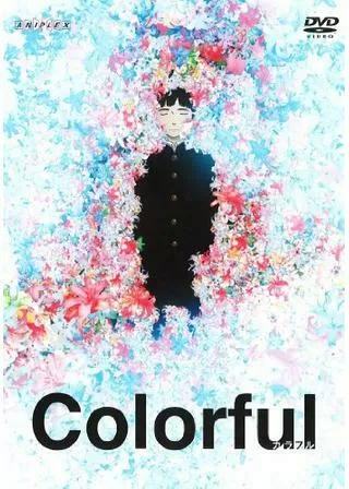 カラフルのポスター