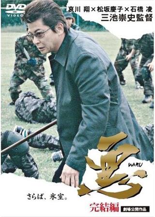 悪 WARU 完結編のポスター