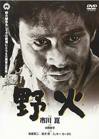 野火のポスター