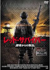 レッド・サバイバー 国境からの脱出のポスター