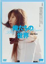 俺たちの世界のポスター