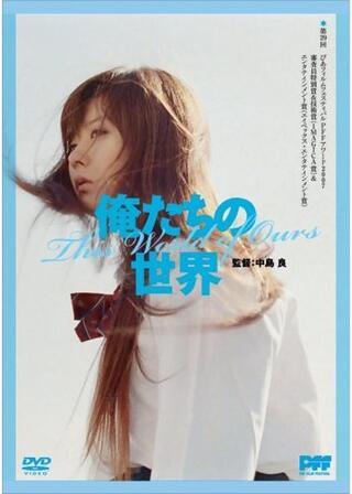 俺たちの世界のポスター