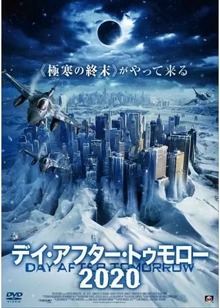 デイ・アフター・トゥモロ ー2020のポスター
