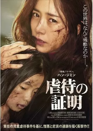 虐待の証明/ミス・ペクのポスター