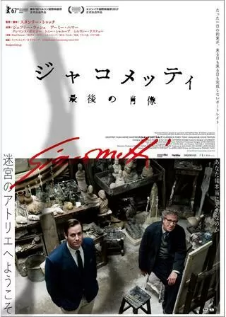 ジャコメッティ 最後の肖像のポスター