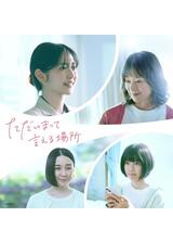 ただいまって言える場所のポスター