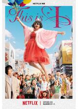 This is Iのポスター