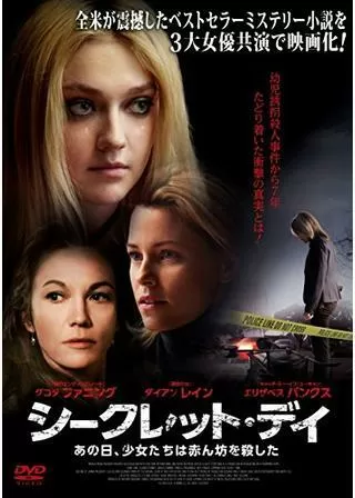 シークレット・デイ あの日、少女たちは赤ん坊を殺したのポスター