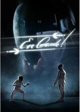 アン・ガルド！のポスター