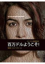 百万ドルようこそ!のポスター