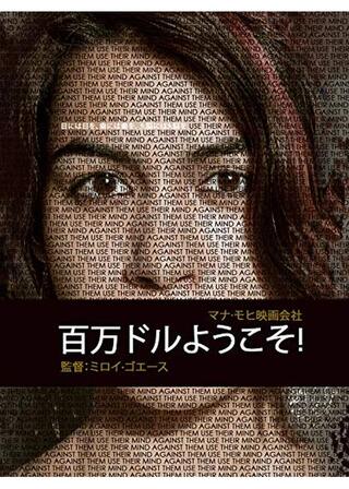 百万ドルようこそ!のポスター