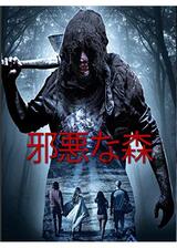 邪悪な森のポスター