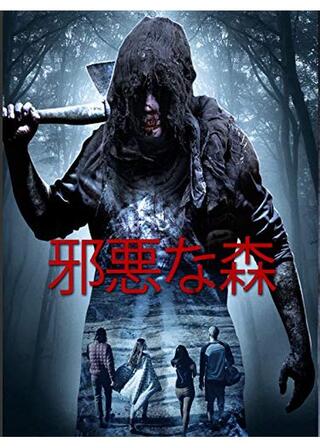 邪悪な森のポスター