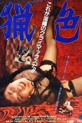 猟色のポスター
