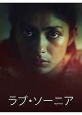 ラブ・ソーニアのポスター