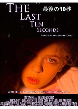 最後の10秒のポスター
