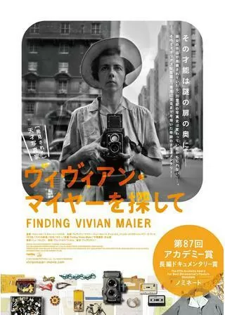 ヴィヴィアン・マイヤーを探してのポスター