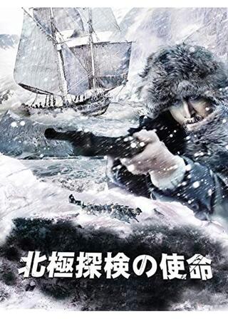 北極探検の使命のポスター