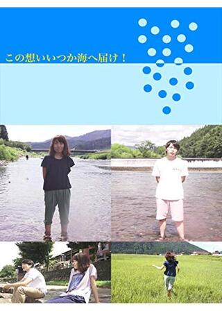 この想いいつか海へ届け!のポスター
