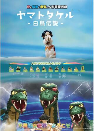 ヤマトタケル -白鳥伝説-のポスター
