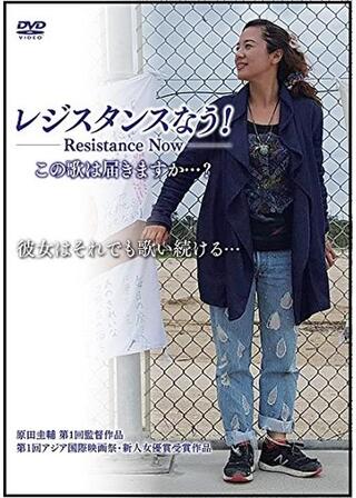 レジスタンスなう! この歌は届きますか…?のポスター