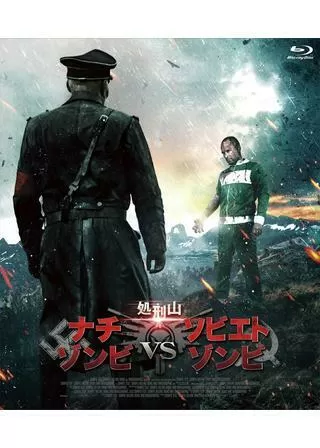 処刑山 ナチゾンビVSソビエトゾンビのポスター