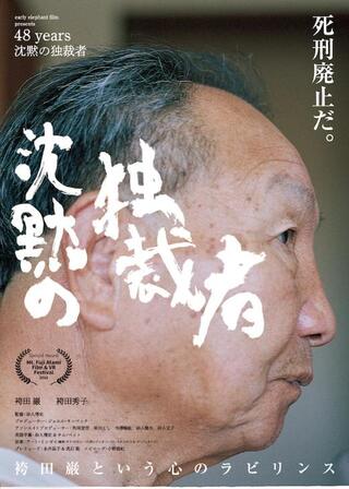 48 years – 沈黙の独裁者のポスター