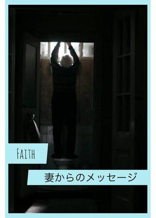 妻からのメッセージのポスター