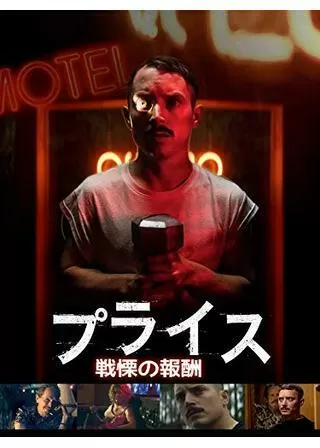 プライス -戦慄の報酬-のポスター