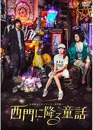 西門に降る童話のポスター