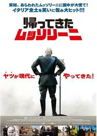 帰ってきたムッソリーニのポスター