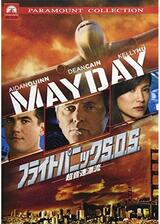 フライトパニックS.O.S 超音速漂流のポスター