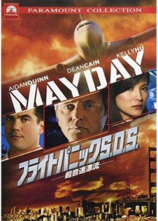 フライトパニックS.O.S 超音速漂流のポスター