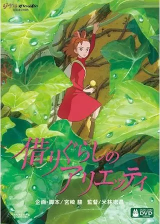 借りぐらしのアリエッティのポスター
